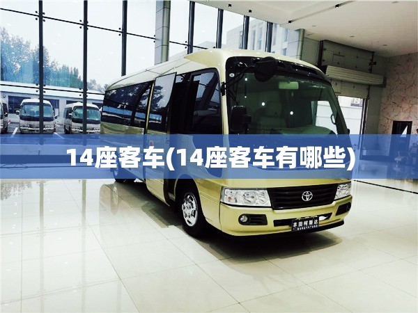 14座客车(14座客车有哪些)