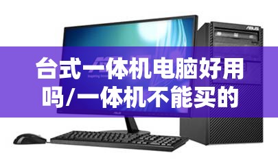 台式一体机电脑好用吗/一体机不能买的原因