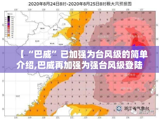 【“巴威”已加强为台风级的简单介绍,巴威再加强为强台风级登陆】