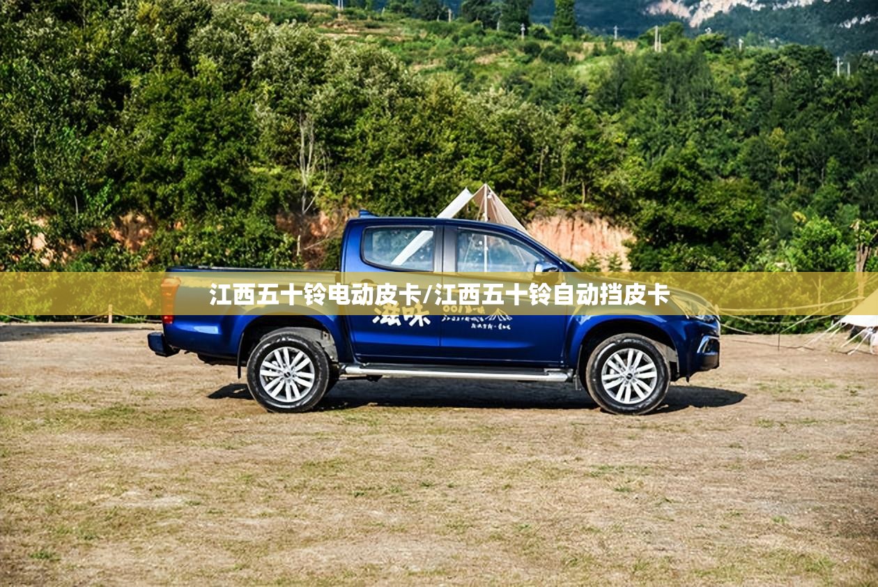 江西五十铃电动皮卡/江西五十铃自动挡皮卡 江西五十铃电动皮卡/江西五十铃自动挡皮卡