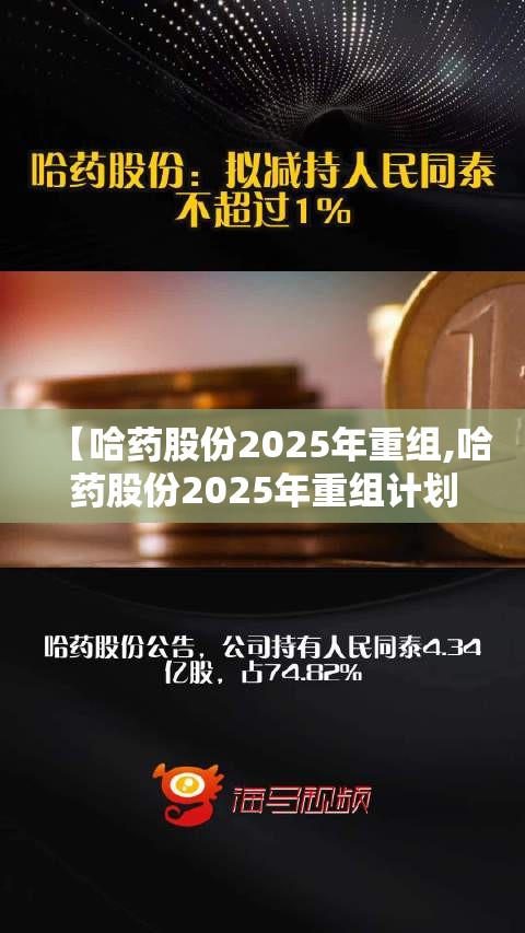 【哈药股份2025年重组,哈药股份2025年重组计划】 【哈药股份2025年重组,哈药股份2025年重组计划】