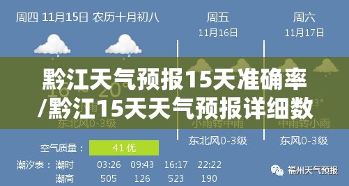 黔江天气预报15天准确率/黔江15天天气预报详细数据 黔江天气预报15天准确率/黔江15天天气预报详细数据