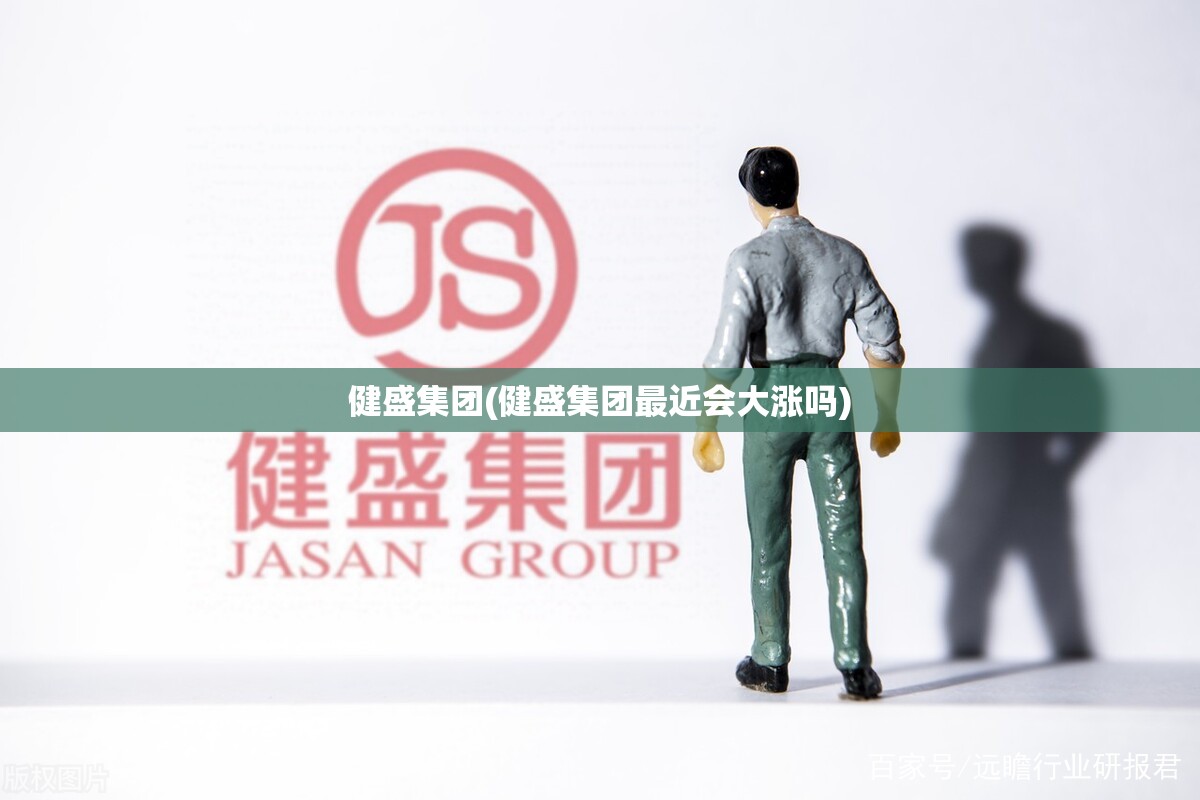 健盛集团(健盛集团最近会大涨吗) 健盛集团(健盛集团最近会大涨吗)