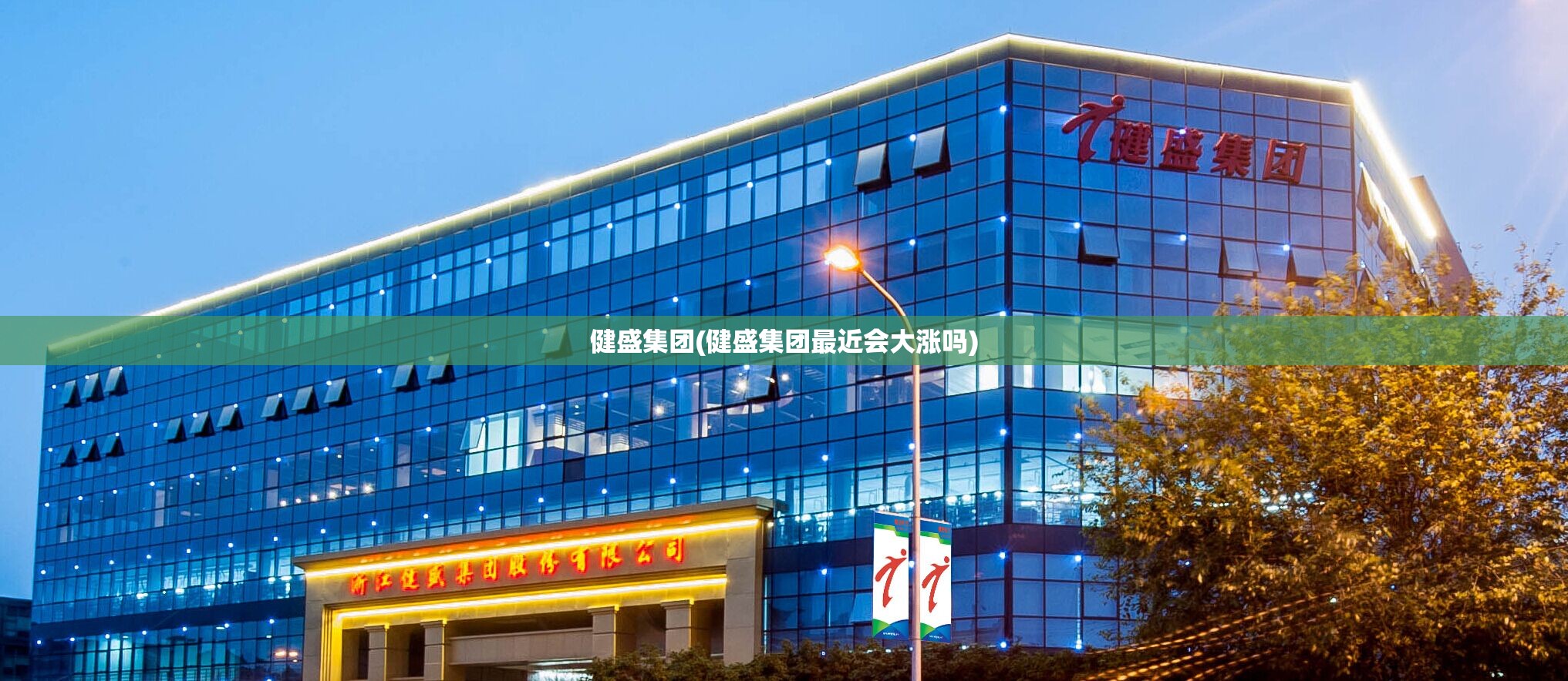 健盛集团(健盛集团最近会大涨吗) 健盛集团(健盛集团最近会大涨吗)