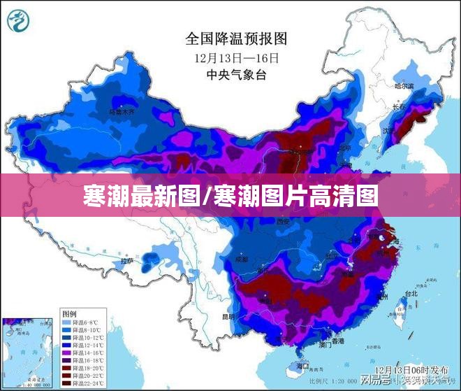 寒潮最新图/寒潮图片高清图