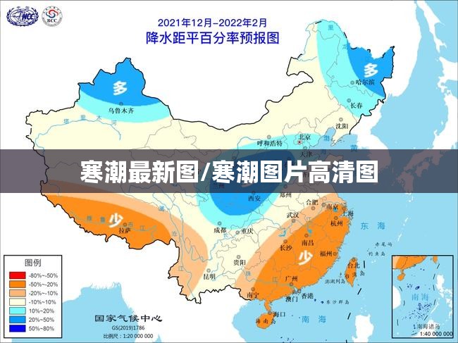 寒潮最新图/寒潮图片高清图