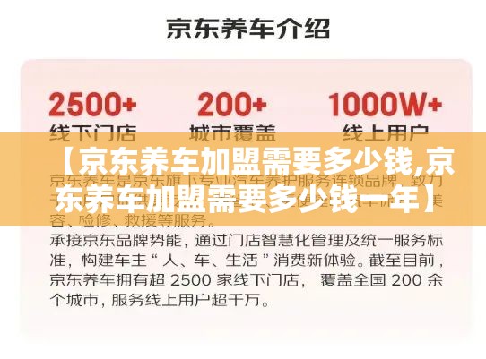 【京东养车加盟需要多少钱,京东养车加盟需要多少钱一年】 【京东养车加盟需要多少钱,京东养车加盟需要多少钱一年】