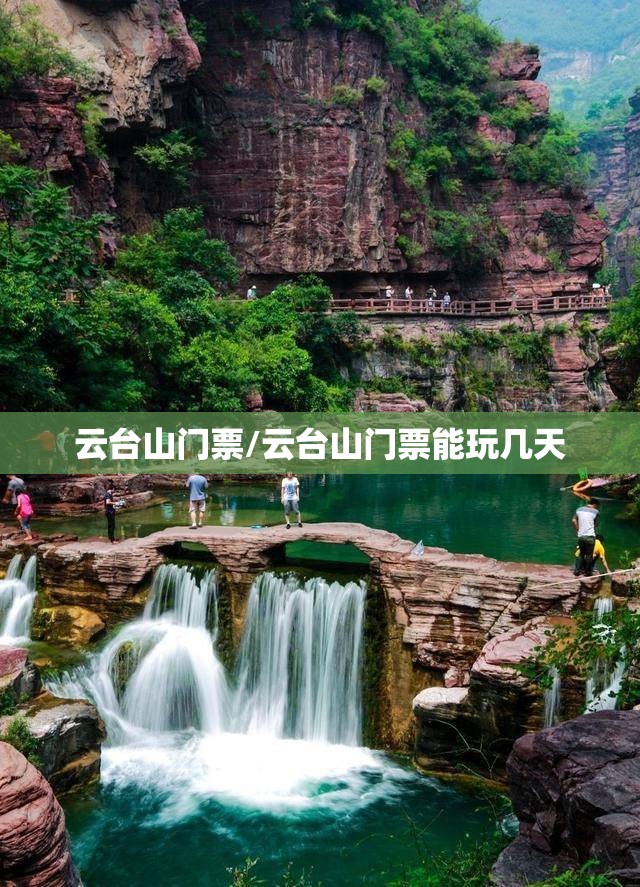 云台山门票/云台山门票能玩几天