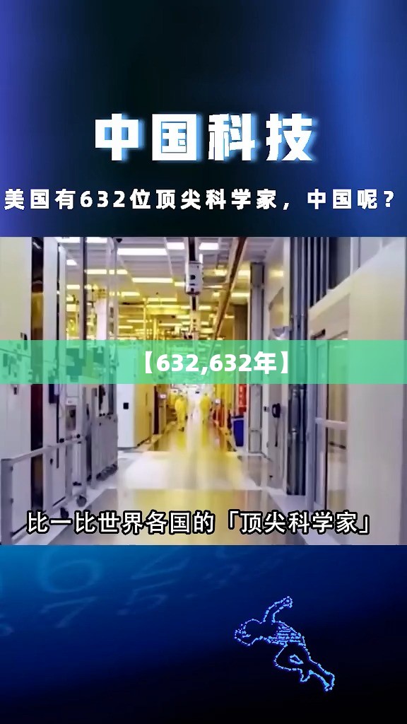 【632,632年】 【632,632年】