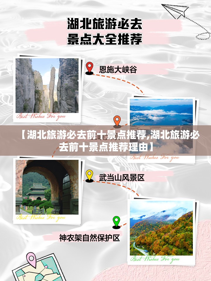【湖北旅游必去前十景点推荐,湖北旅游必去前十景点推荐理由】 【湖北旅游必去前十景点推荐,湖北旅游必去前十景点推荐理由】