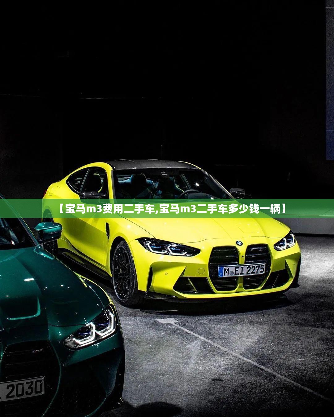【宝马m3费用二手车,宝马m3二手车多少钱一辆】 【宝马m3费用二手车,宝马m3二手车多少钱一辆】