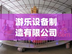 游乐设备制造有限公司(游乐设备再制造有限公司) 游乐设备制造有限公司(游乐设备再制造有限公司)