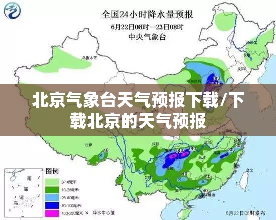 北京气象台天气预报下载/下载北京的天气预报 北京气象台天气预报下载/下载北京的天气预报