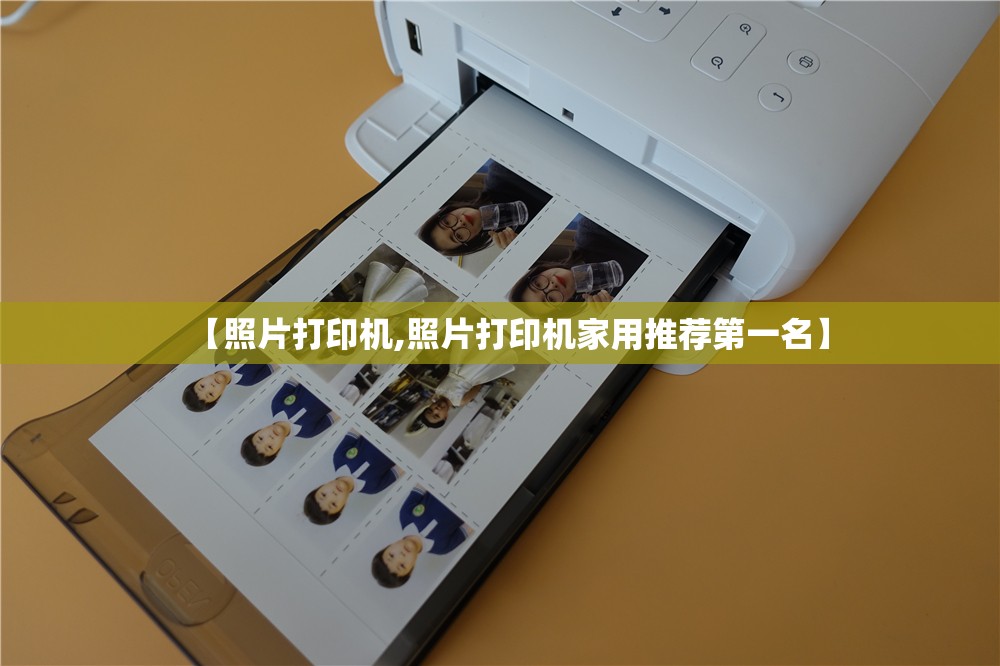 【照片打印机,照片打印机家用推荐第一名】 【照片打印机,照片打印机家用推荐第一名】