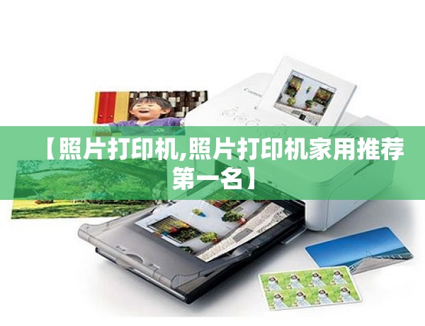 【照片打印机,照片打印机家用推荐第一名】 【照片打印机,照片打印机家用推荐第一名】