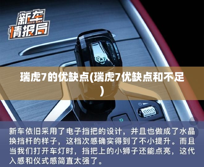 瑞虎7的优缺点(瑞虎7优缺点和不足) 瑞虎7的优缺点(瑞虎7优缺点和不足)