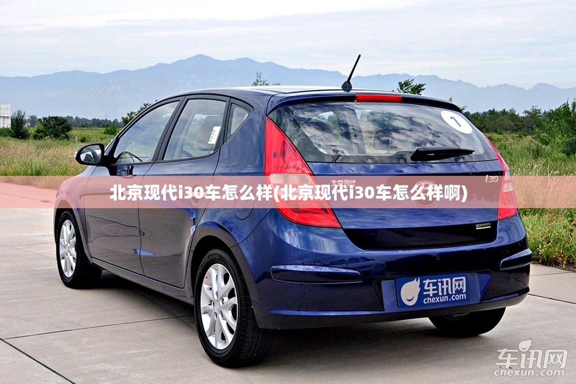 北京现代i30车怎么样(北京现代i30车怎么样啊) 北京现代i30车怎么样(北京现代i30车怎么样啊)