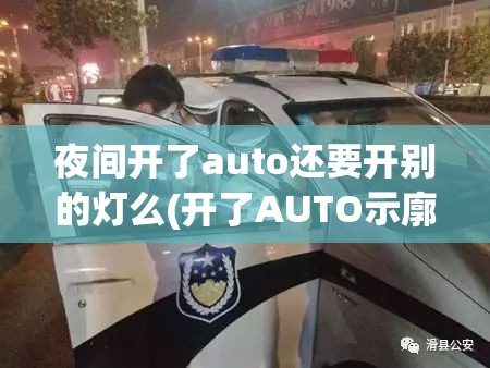 夜间开了auto还要开别的灯么(开了AUTO示廓灯也亮) 夜间开了auto还要开别的灯么(开了AUTO示廓灯也亮)
