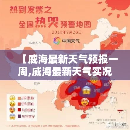 【威海最新天气预报一周,威海最新天气实况】