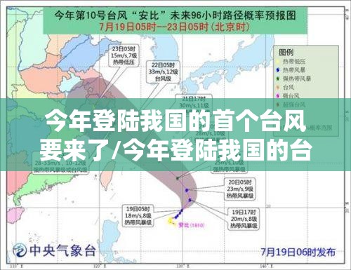 今年登陆我国的首个台风要来了/今年登陆我国的台风有几个 今年登陆我国的首个台风要来了/今年登陆我国的台风有几个