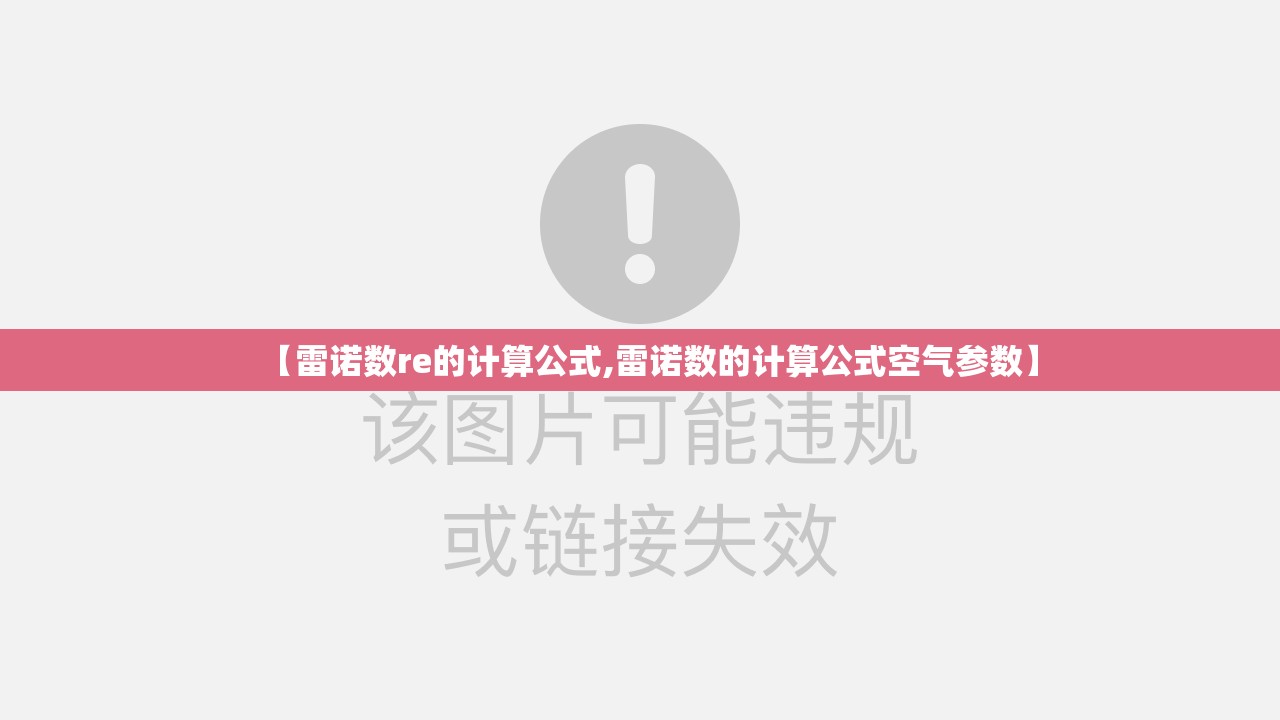 【雷诺数re的计算公式,雷诺数的计算公式空气参数】 【雷诺数re的计算公式,雷诺数的计算公式空气参数】