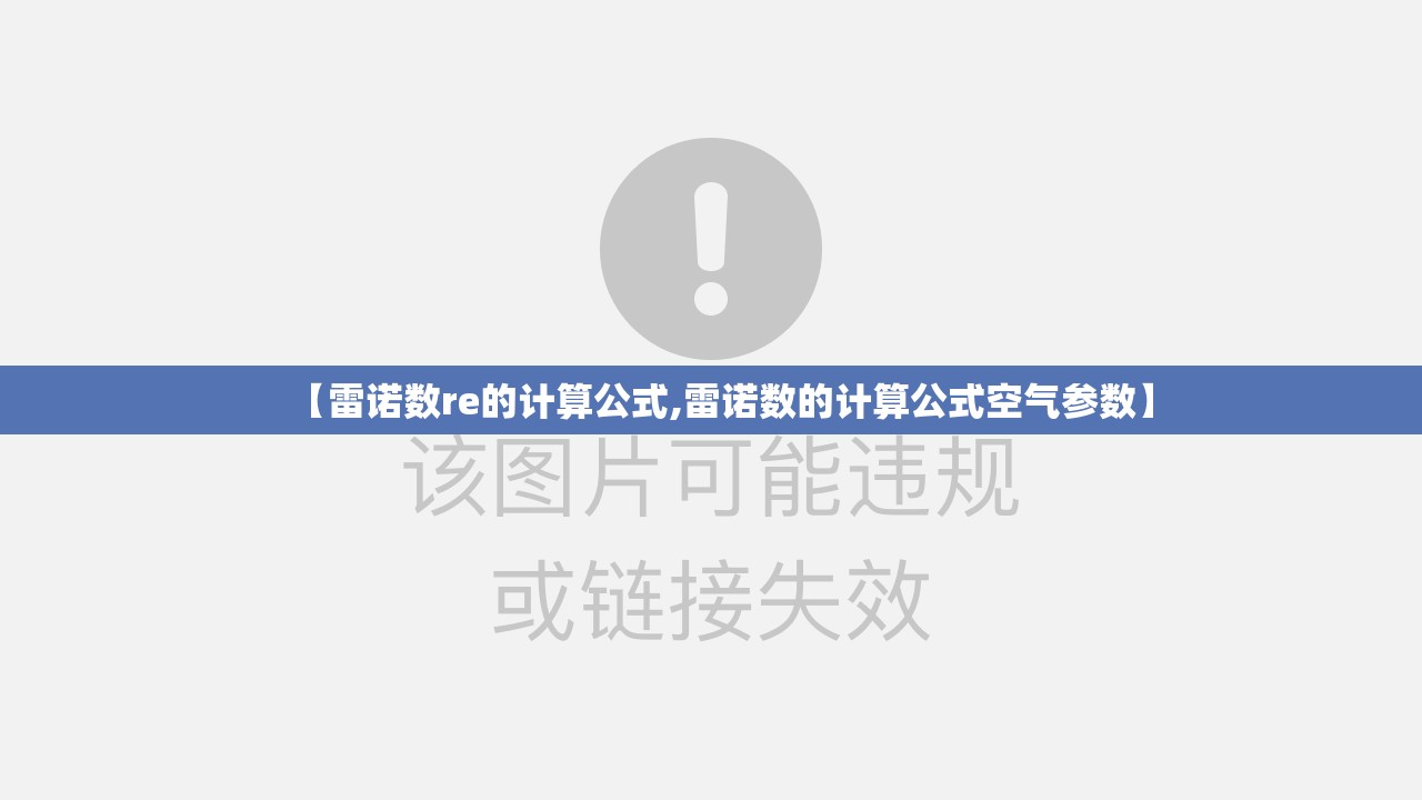 【雷诺数re的计算公式,雷诺数的计算公式空气参数】 【雷诺数re的计算公式,雷诺数的计算公式空气参数】