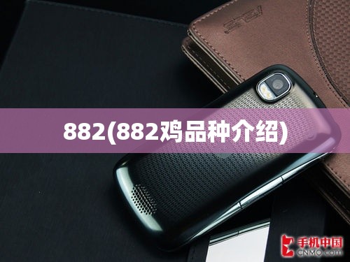 882(882鸡品种介绍) 882(882鸡品种介绍)