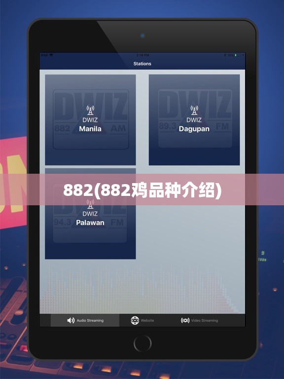 882(882鸡品种介绍) 882(882鸡品种介绍)