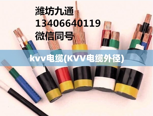 kvv电缆(KVV电缆外径)