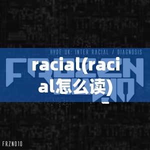 racial(racial怎么读) racial(racial怎么读)