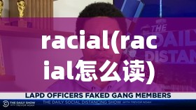 racial(racial怎么读) racial(racial怎么读)