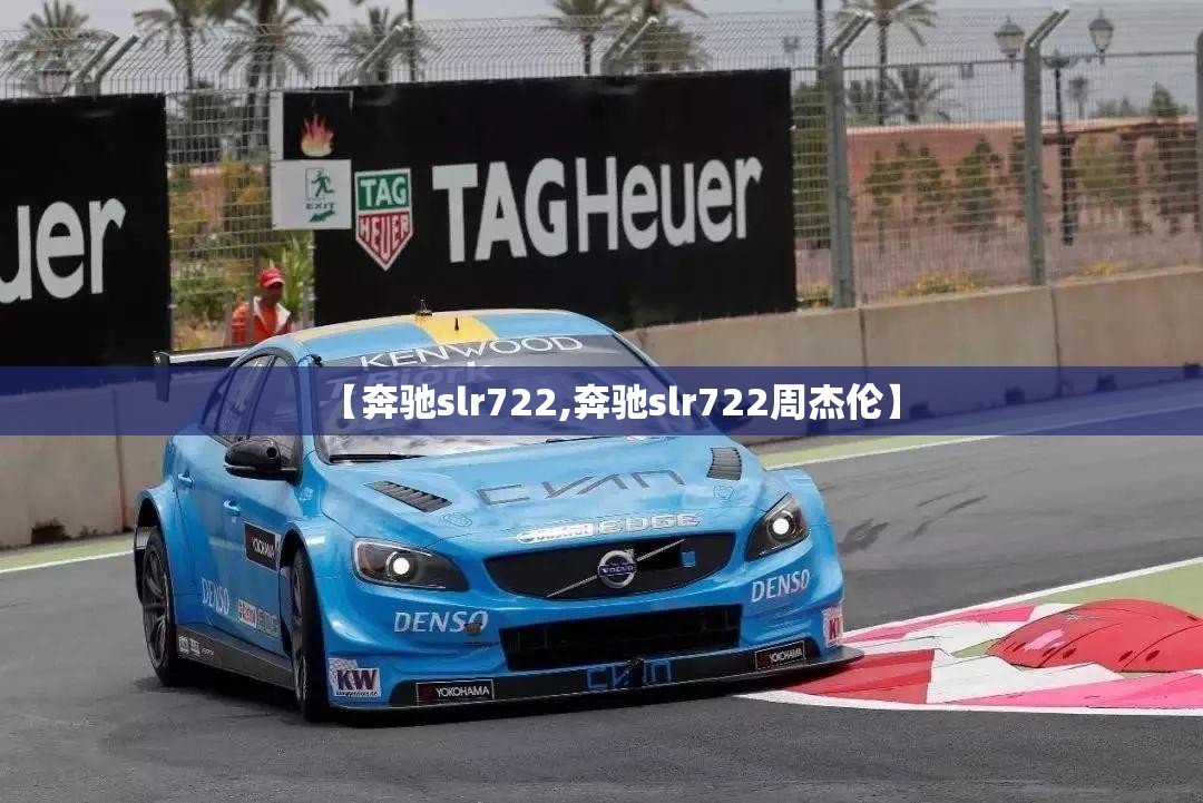 【奔驰slr722,奔驰slr722周杰伦】 【奔驰slr722,奔驰slr722周杰伦】