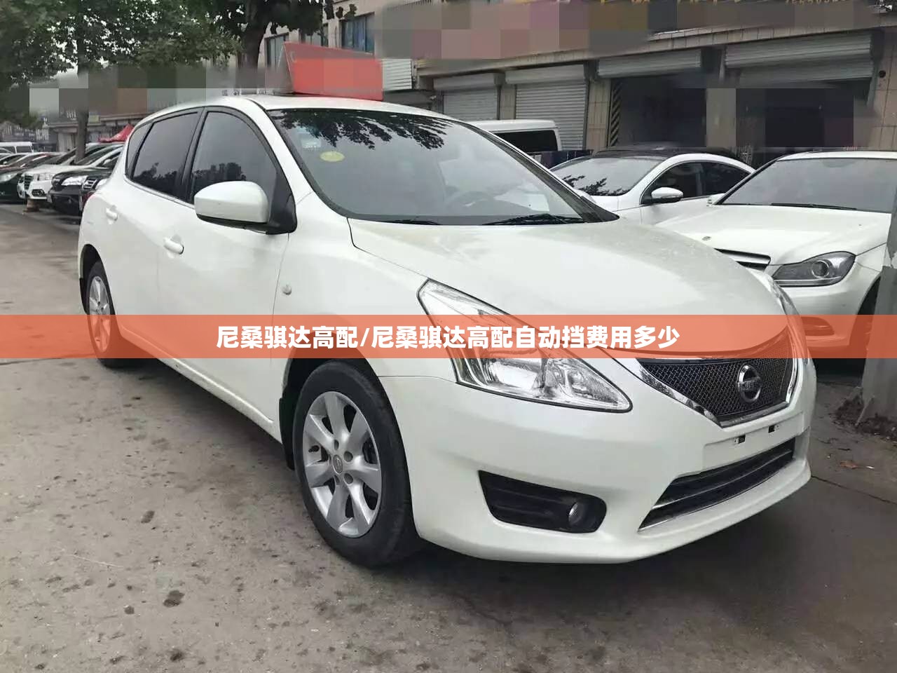 尼桑骐达高配/尼桑骐达高配自动挡费用多少 尼桑骐达高配/尼桑骐达高配自动挡费用多少