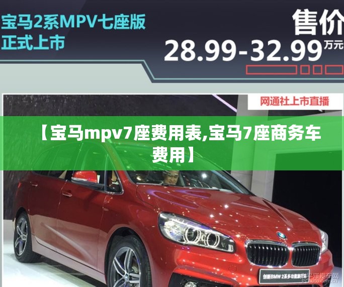 【宝马mpv7座费用表,宝马7座商务车费用】 【宝马mpv7座费用表,宝马7座商务车费用】