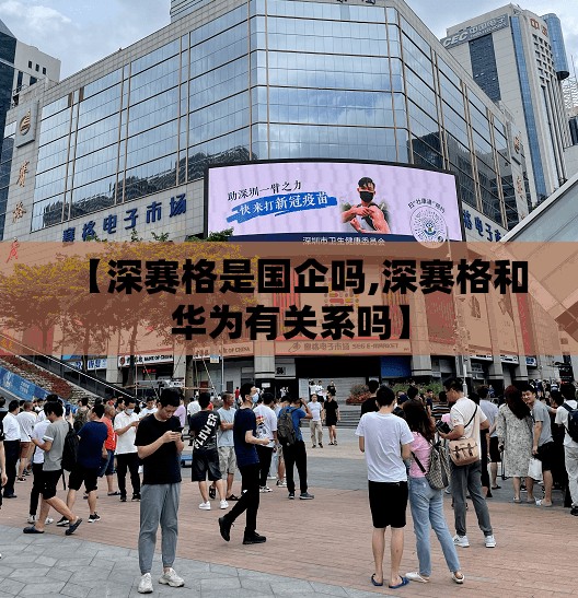 【深赛格是国企吗,深赛格和华为有关系吗】 【深赛格是国企吗,深赛格和华为有关系吗】