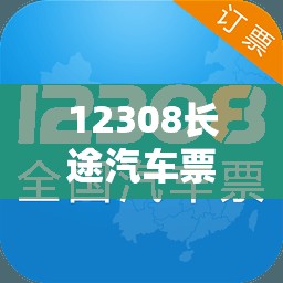 12308长途汽车票网上订票官方网站/12308汽车票网上订票的优势 12308长途汽车票网上订票官方网站/12308汽车票网上订票的优势
