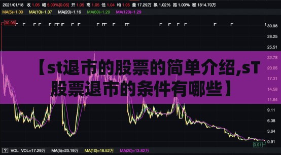 【st退市的股票的简单介绍,sT股票退市的条件有哪些】 【st退市的股票的简单介绍,sT股票退市的条件有哪些】