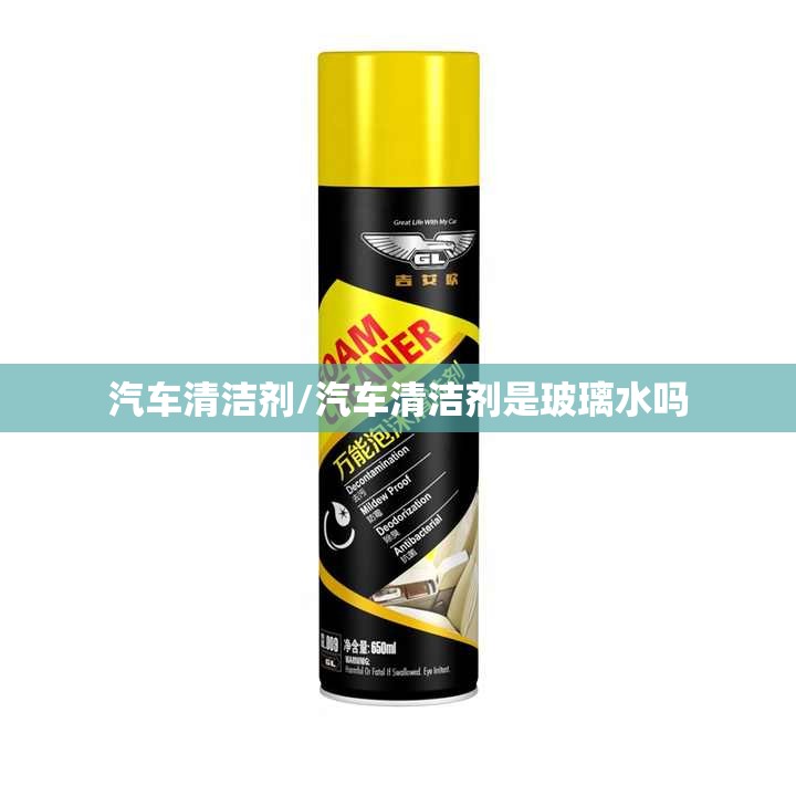 汽车清洁剂/汽车清洁剂是玻璃水吗