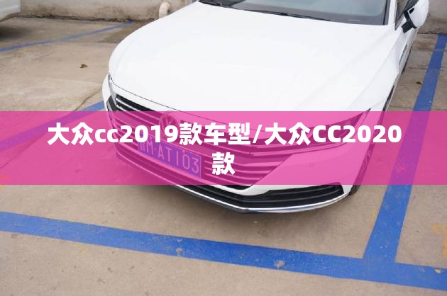 大众cc2019款车型/大众CC2020款