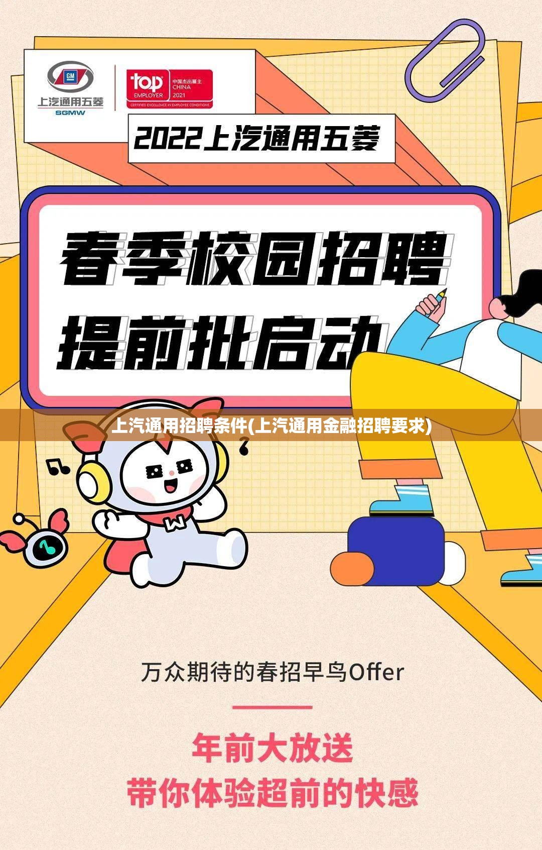 上汽通用招聘条件(上汽通用金融招聘要求) 上汽通用招聘条件(上汽通用金融招聘要求)