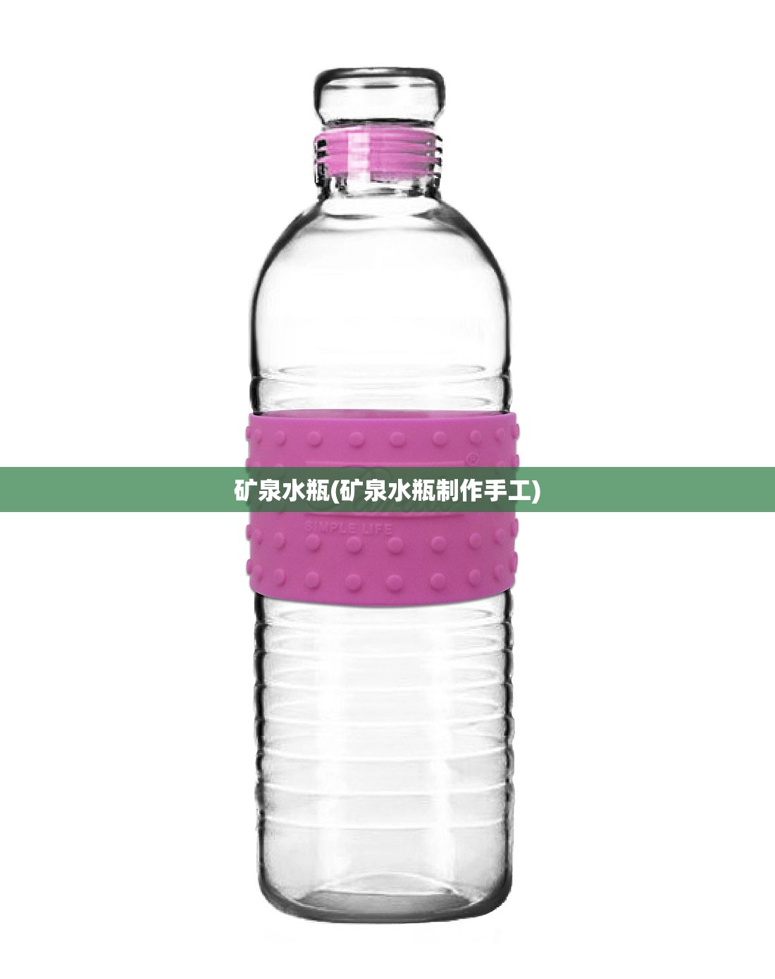 矿泉水瓶(矿泉水瓶制作手工) 矿泉水瓶(矿泉水瓶制作手工)