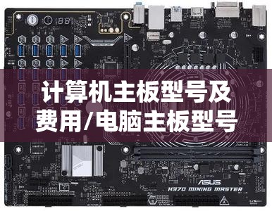 计算机主板型号及费用/电脑主板型号加费用图片 计算机主板型号及费用/电脑主板型号加费用图片