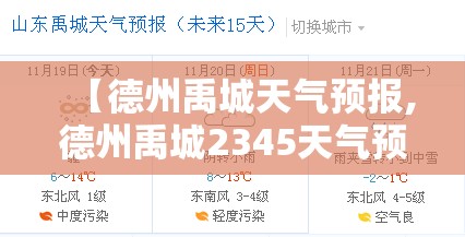 【德州禹城天气预报,德州禹城2345天气预报】 【德州禹城天气预报,德州禹城2345天气预报】