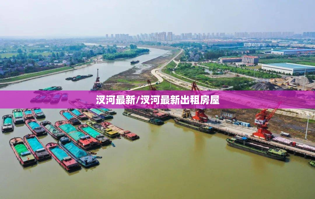 汊河最新/汊河最新出租房屋 汊河最新/汊河最新出租房屋