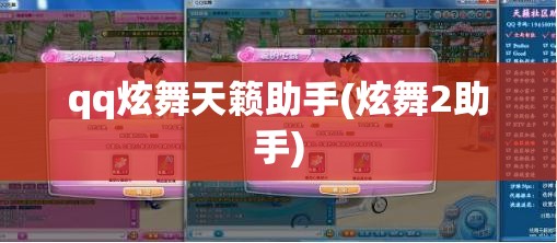 qq炫舞天籁助手(炫舞2助手) qq炫舞天籁助手(炫舞2助手)