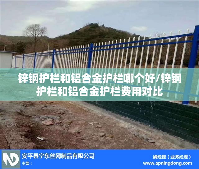 锌钢护栏和铝合金护栏哪个好/锌钢护栏和铝合金护栏费用对比 锌钢护栏和铝合金护栏哪个好/锌钢护栏和铝合金护栏费用对比