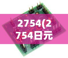 2754(2754日元) 2754(2754日元)