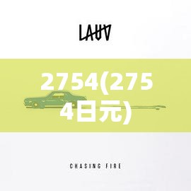 2754(2754日元) 2754(2754日元)