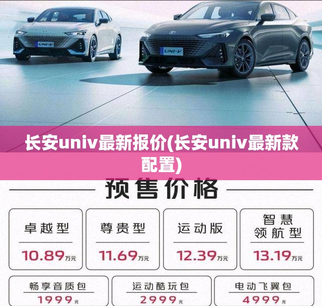 长安univ最新报价(长安univ最新款配置) 长安univ最新报价(长安univ最新款配置)
