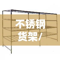 不锈钢货架/不锈钢货架置物架多层